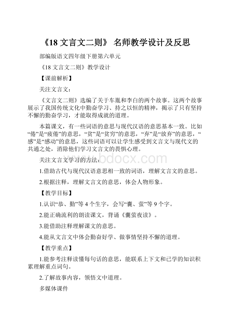 《18 文言文二则》 名师教学设计及反思.docx