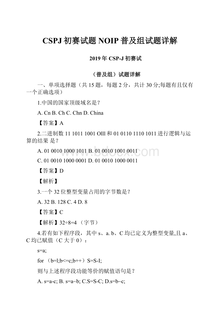 CSPJ初赛试题NOIP普及组试题详解.docx