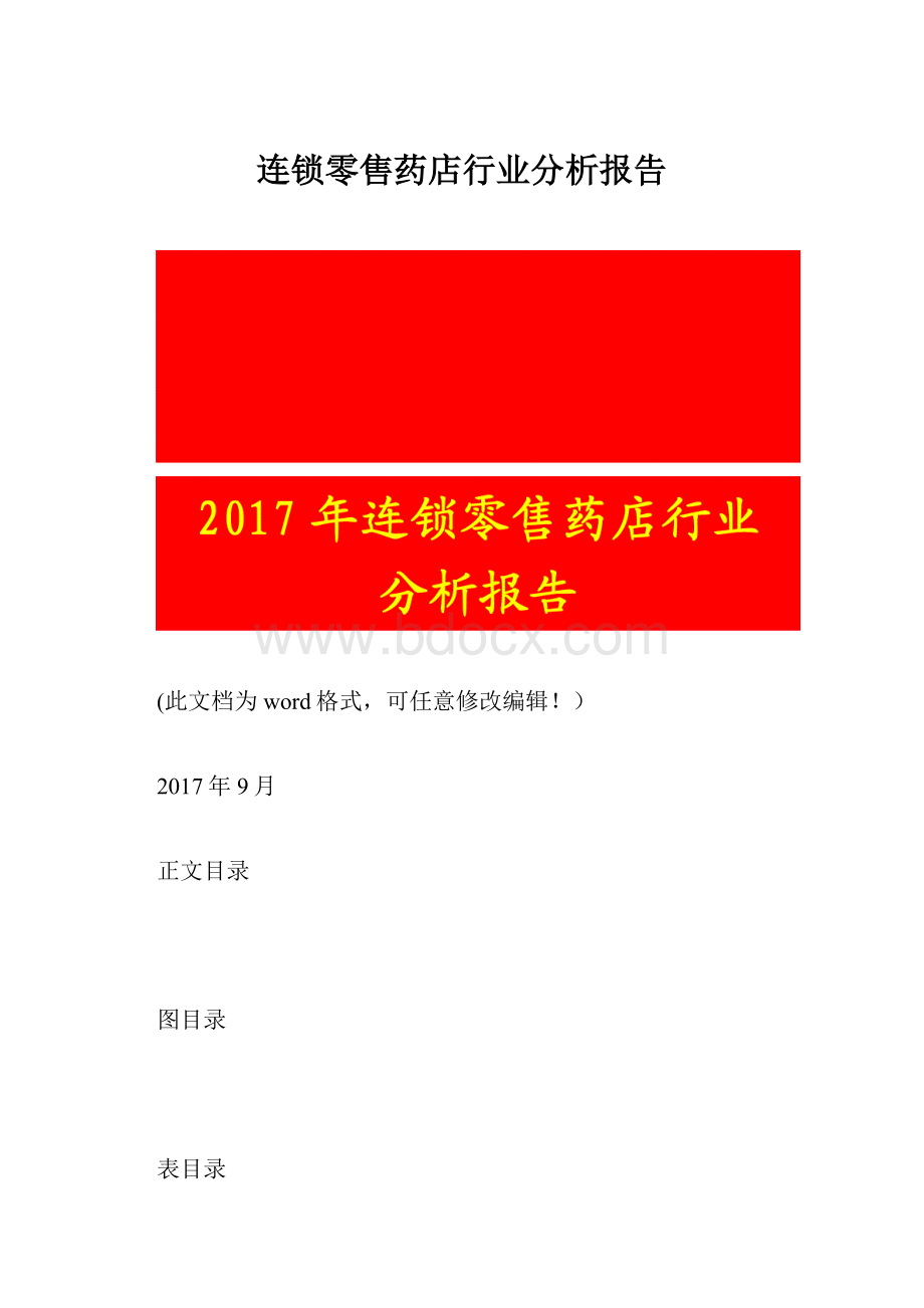 连锁零售药店行业分析报告.docx_第1页