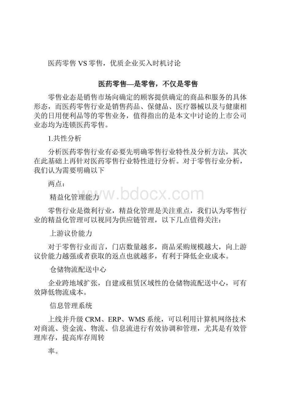 连锁零售药店行业分析报告.docx_第2页