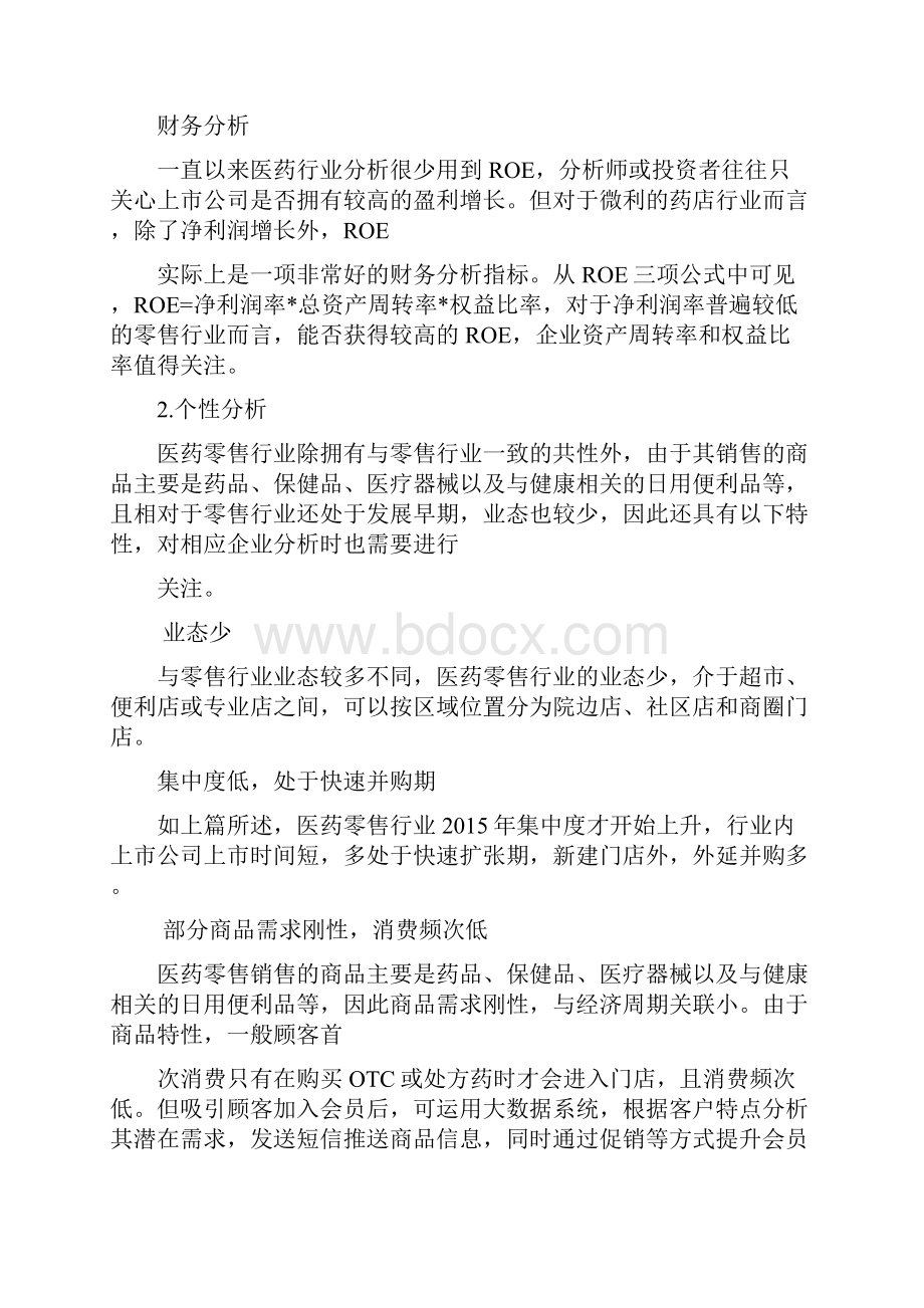 连锁零售药店行业分析报告.docx_第3页