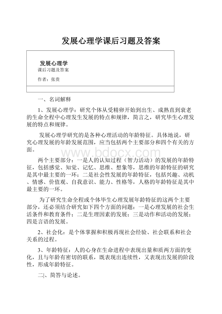 发展心理学课后习题及答案.docx