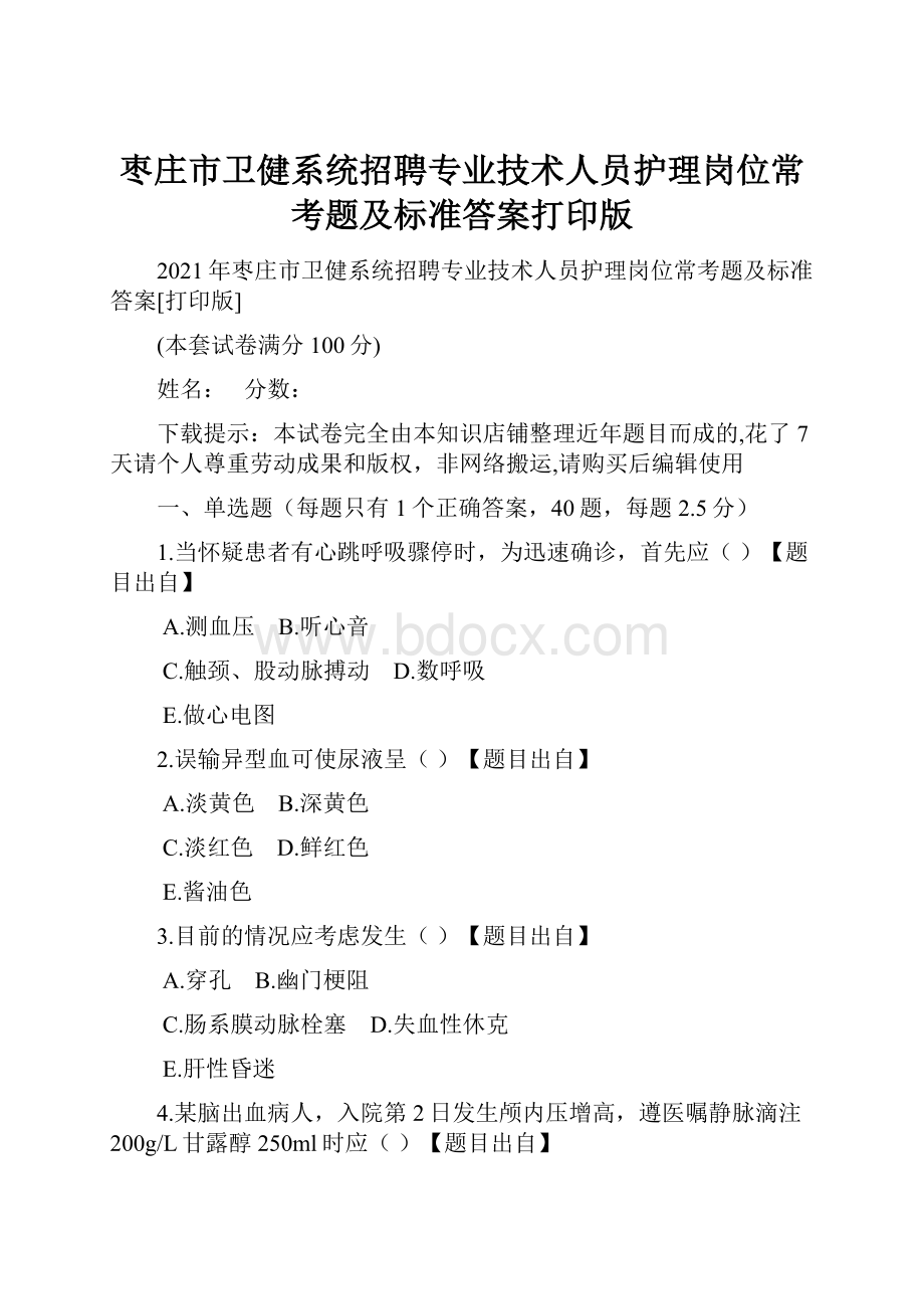 枣庄市卫健系统招聘专业技术人员护理岗位常考题及标准答案打印版.docx_第1页