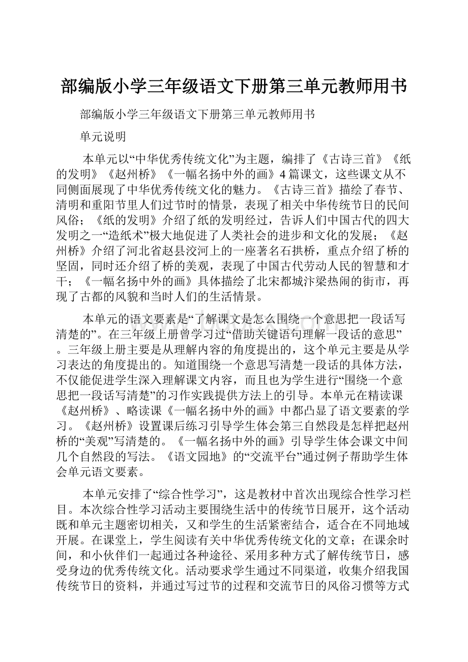 部编版小学三年级语文下册第三单元教师用书.docx_第1页