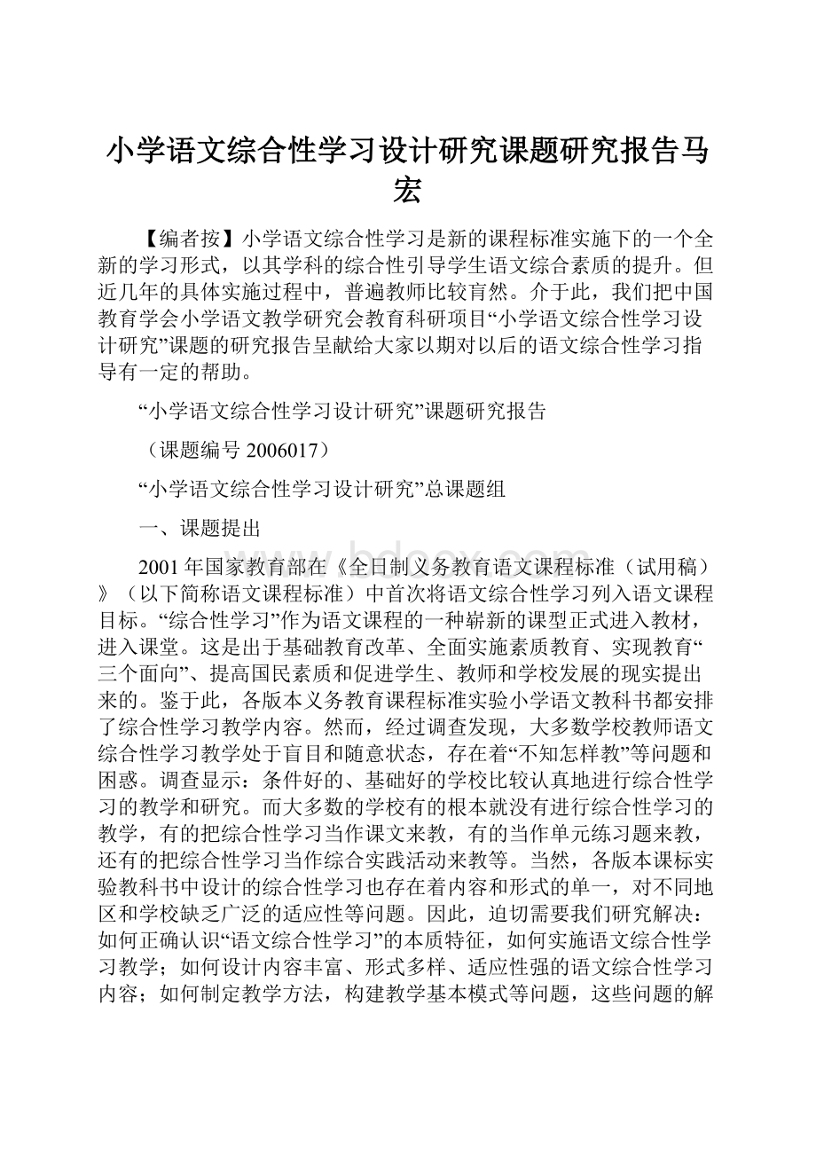 小学语文综合性学习设计研究课题研究报告马宏.docx