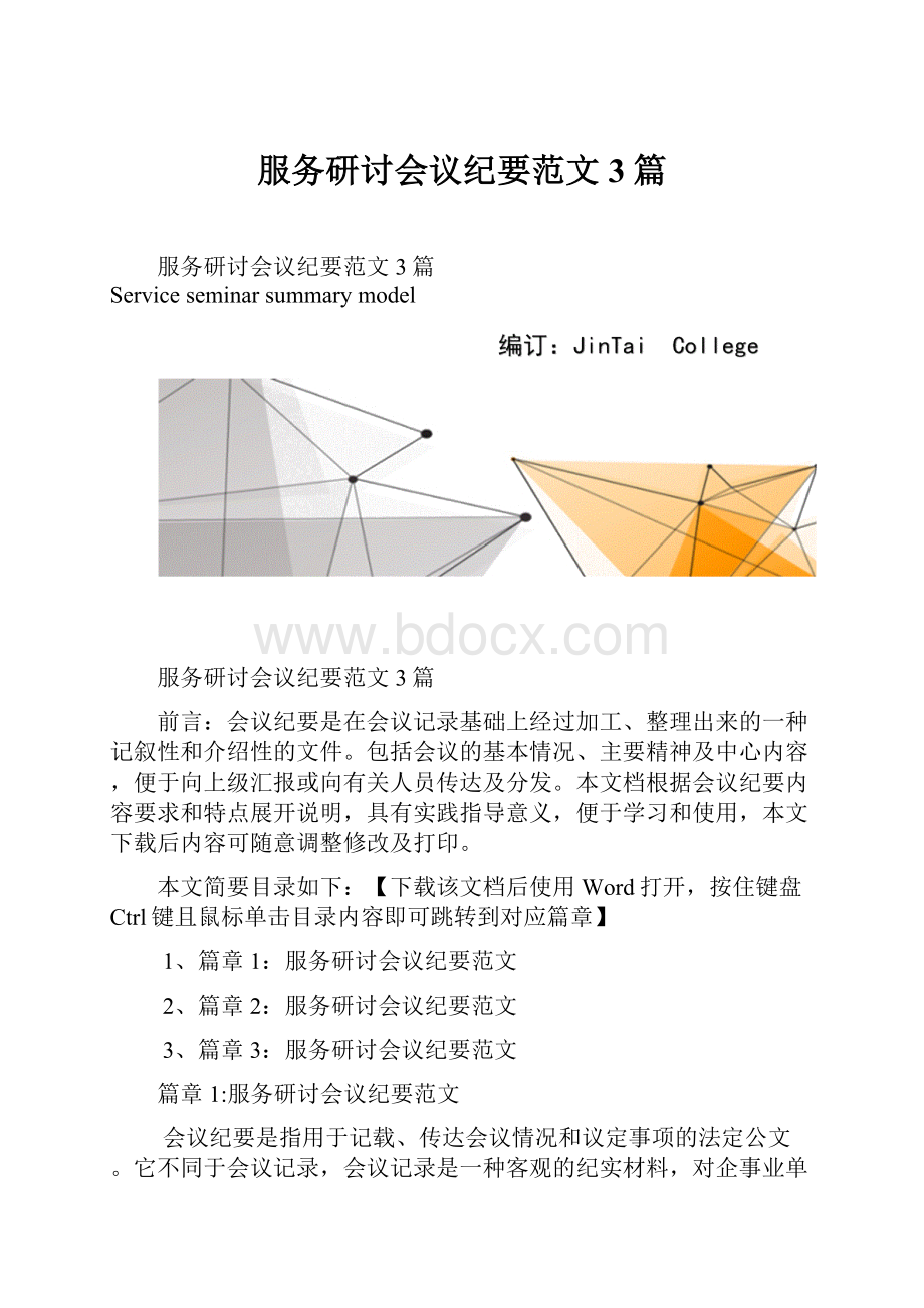 服务研讨会议纪要范文3篇.docx