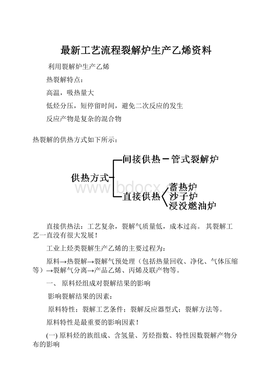 最新工艺流程裂解炉生产乙烯资料.docx_第1页