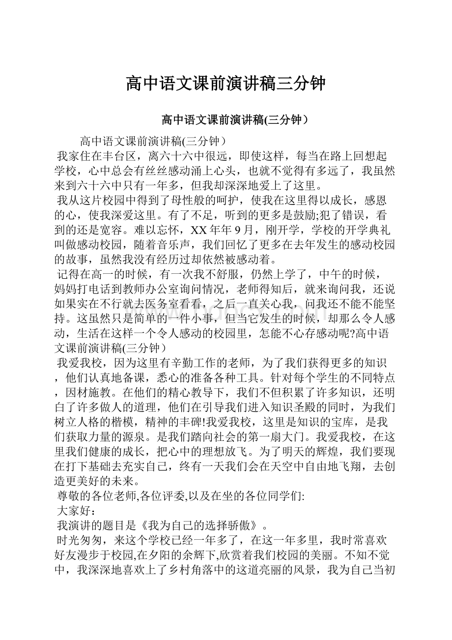 高中语文课前演讲稿三分钟.docx_第1页