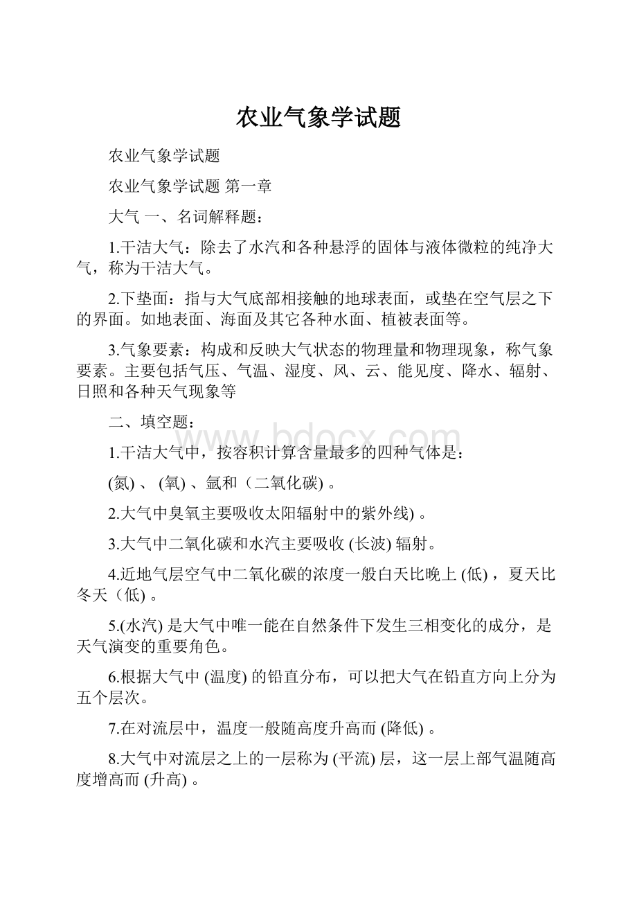 农业气象学试题.docx_第1页