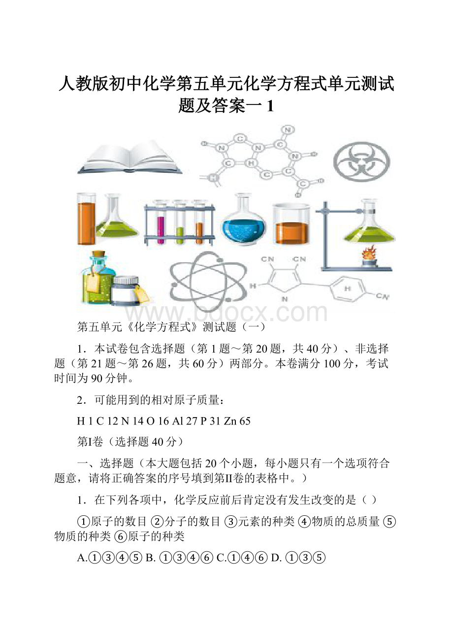 人教版初中化学第五单元化学方程式单元测试题及答案一 1.docx