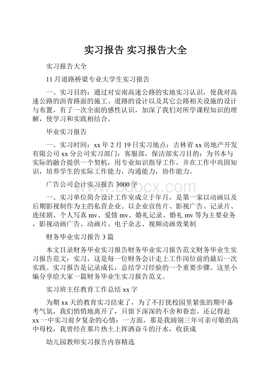 实习报告 实习报告大全.docx_第1页