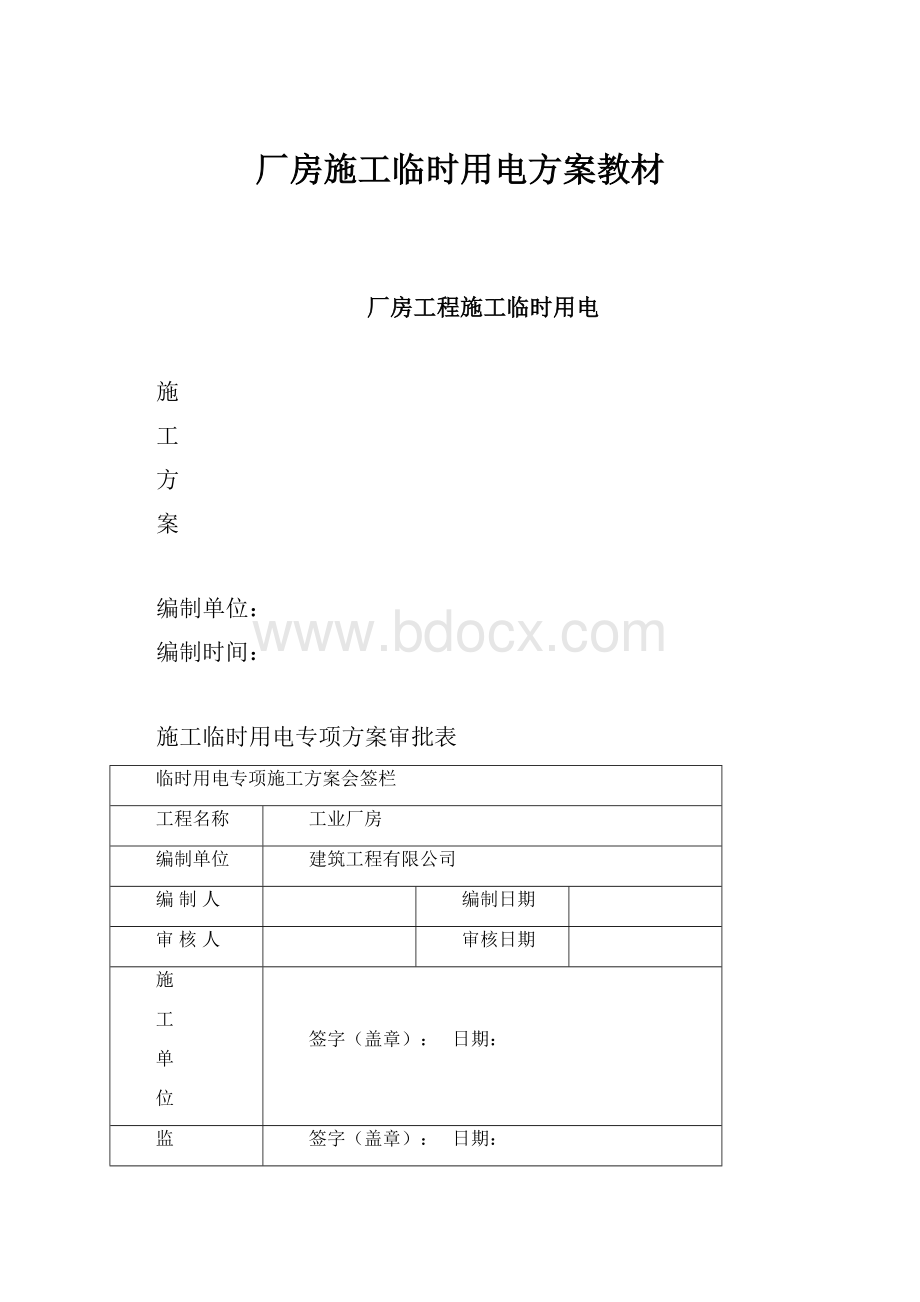 厂房施工临时用电方案教材.docx