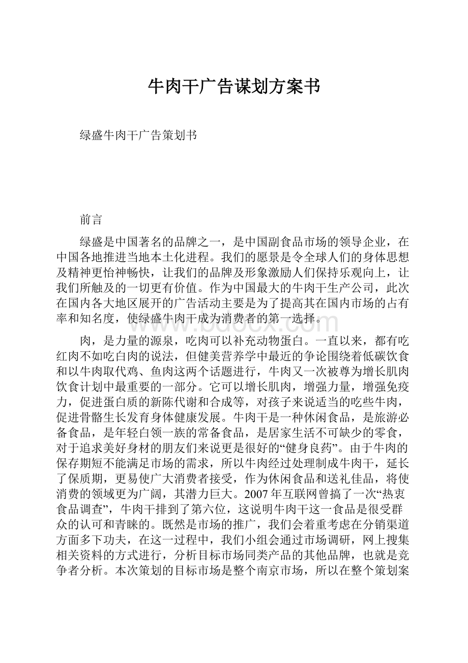 牛肉干广告谋划方案书.docx_第1页