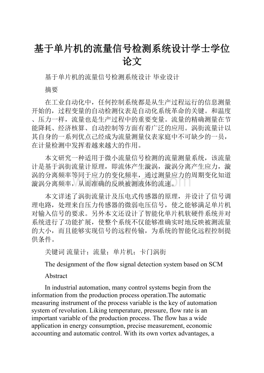 基于单片机的流量信号检测系统设计学士学位论文.docx