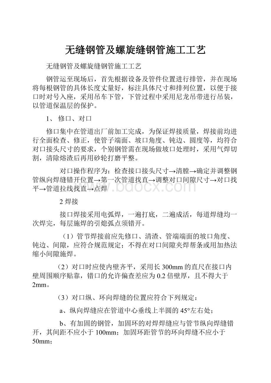 无缝钢管及螺旋缝钢管施工工艺.docx