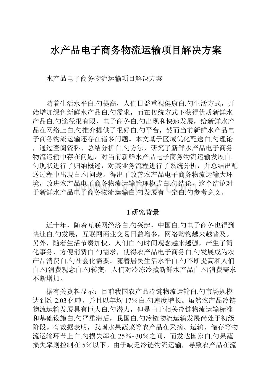 水产品电子商务物流运输项目解决方案.docx