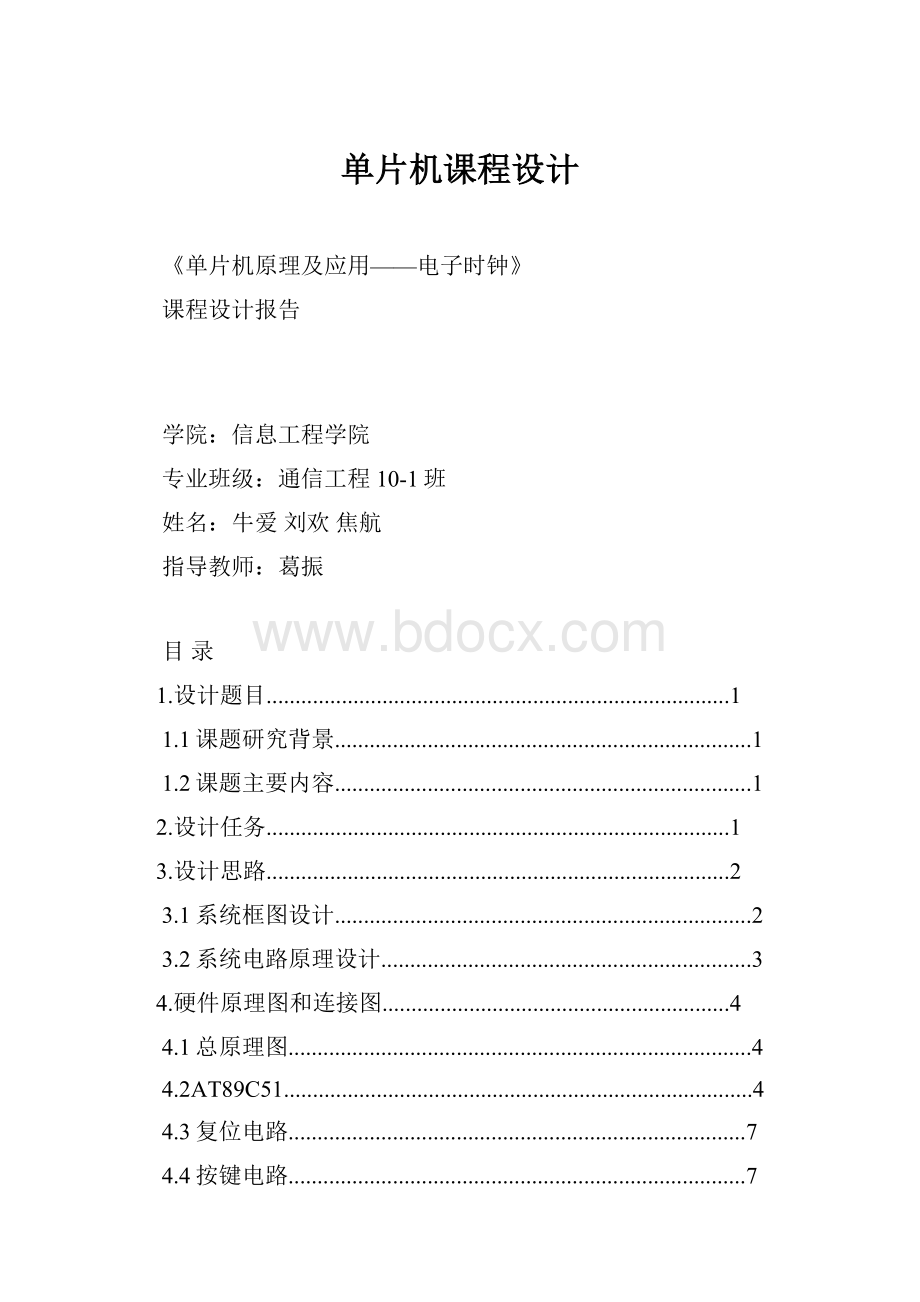 单片机课程设计.docx_第1页