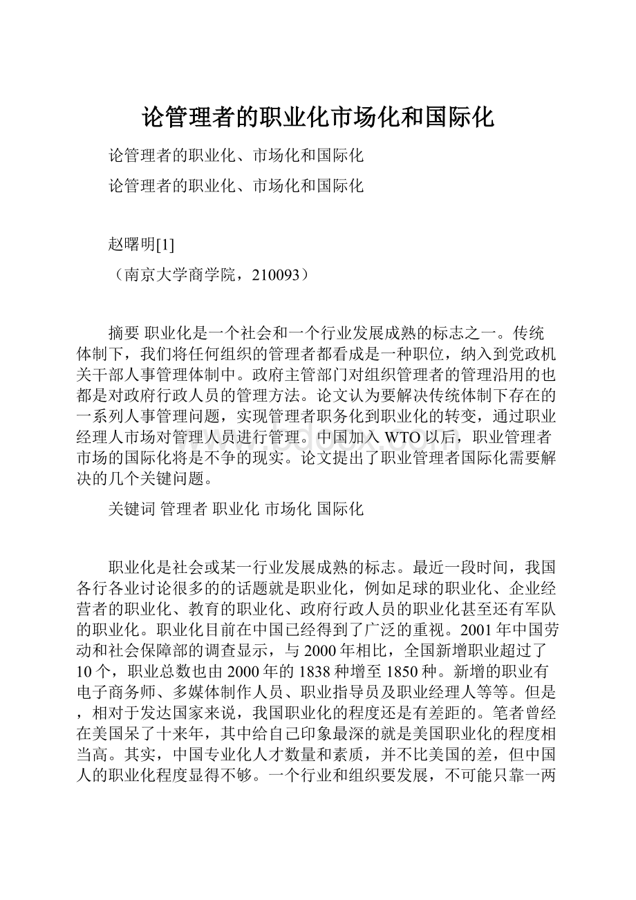 论管理者的职业化市场化和国际化.docx_第1页