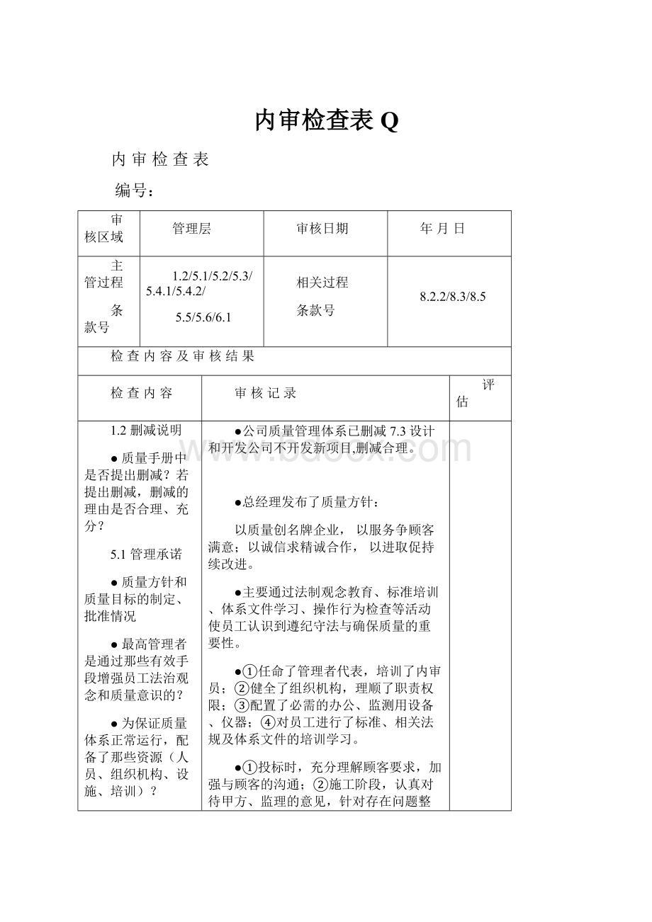 内审检查表Q.docx_第1页