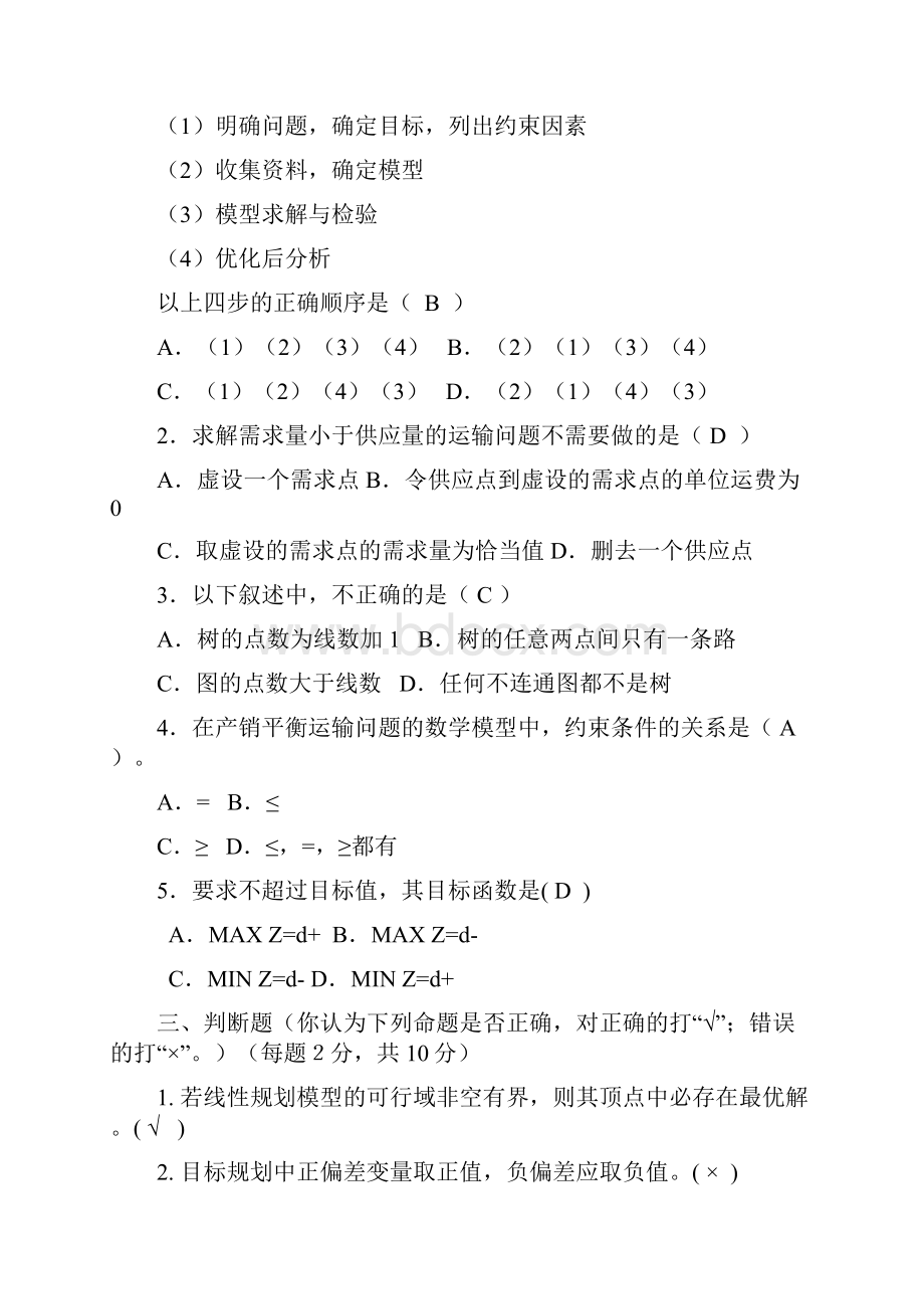 运筹学试题.docx_第2页