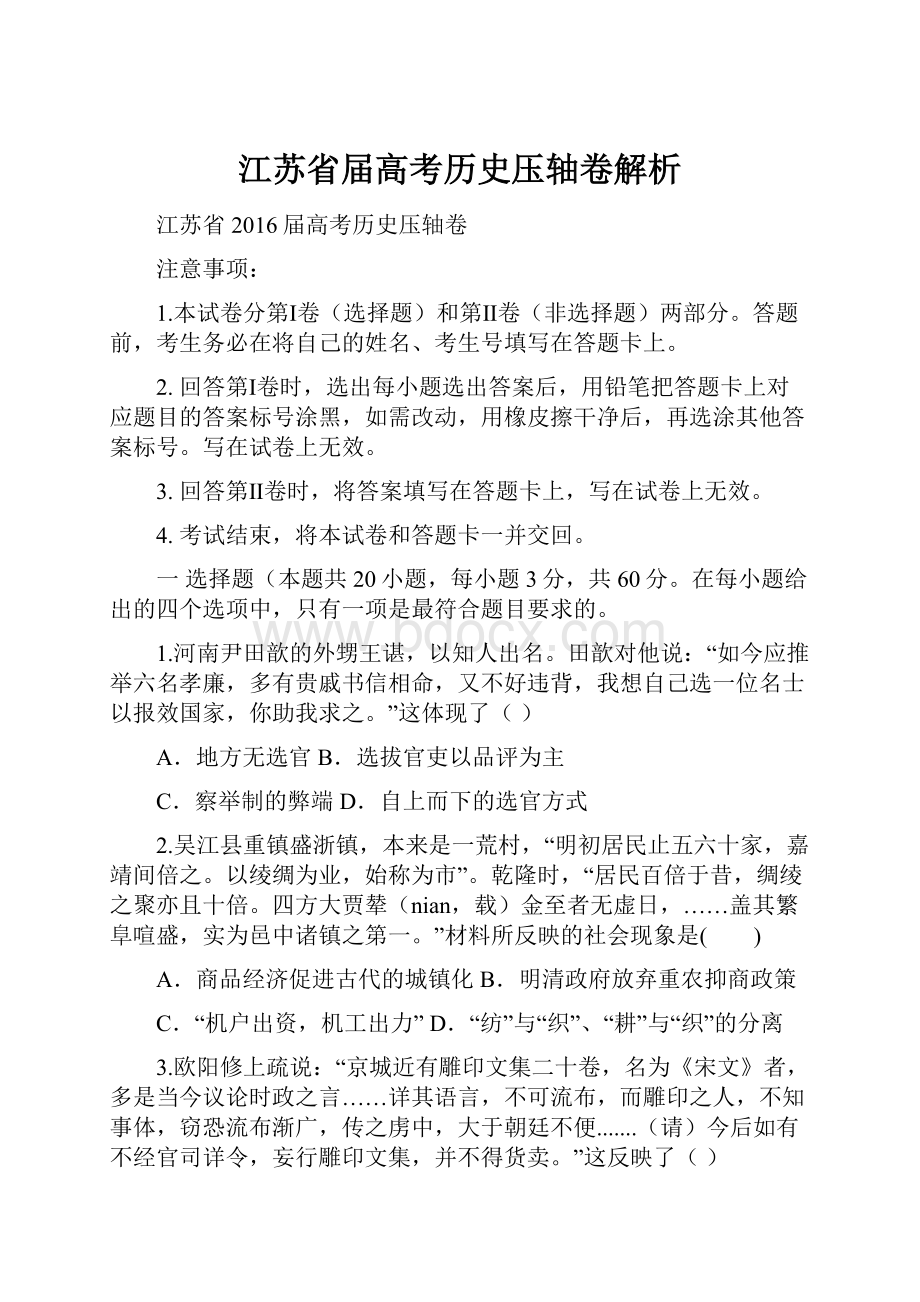 江苏省届高考历史压轴卷解析.docx_第1页