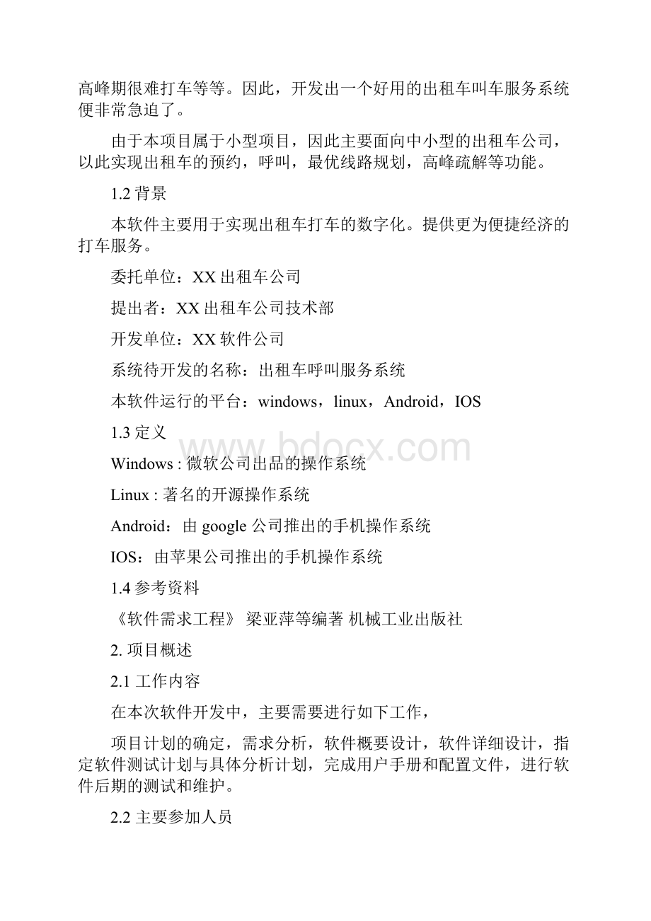 出租车管理系统 需求分析.docx_第2页