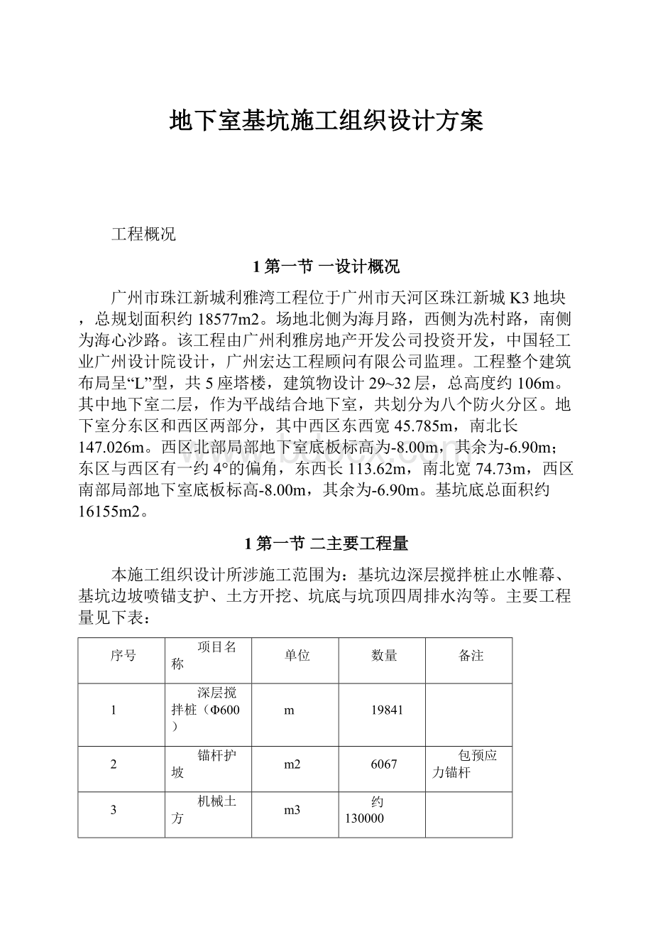 地下室基坑施工组织设计方案.docx_第1页