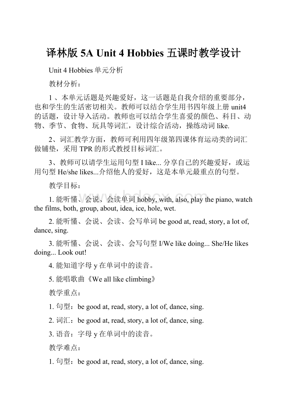 译林版5A Unit 4 Hobbies 五课时教学设计.docx