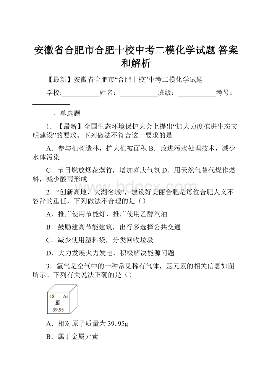 安徽省合肥市合肥十校中考二模化学试题 答案和解析.docx_第1页