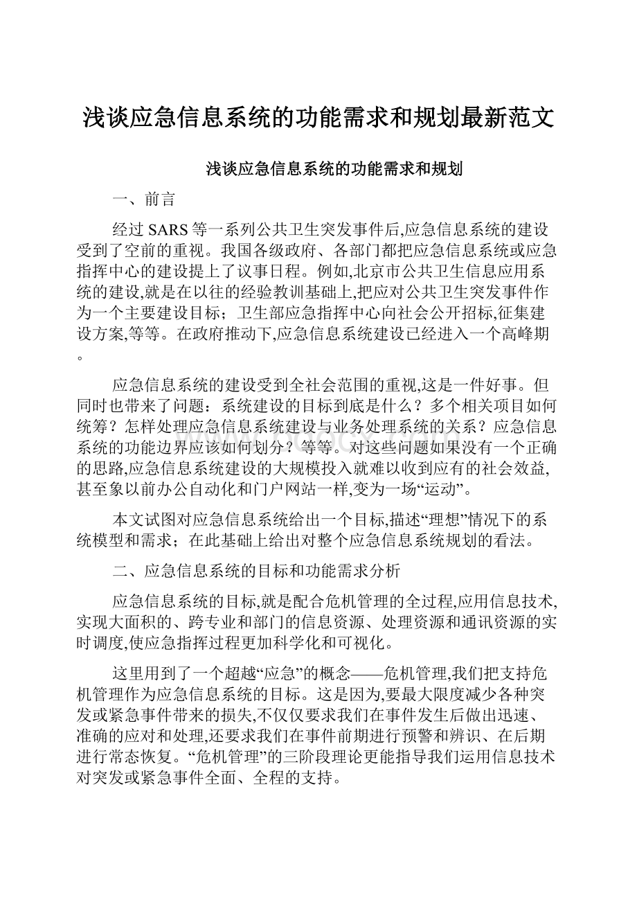 浅谈应急信息系统的功能需求和规划最新范文.docx