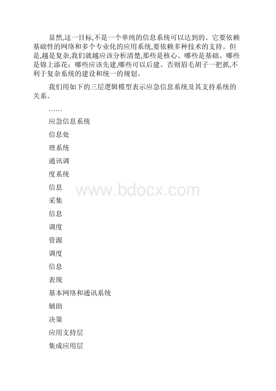 浅谈应急信息系统的功能需求和规划最新范文.docx_第2页