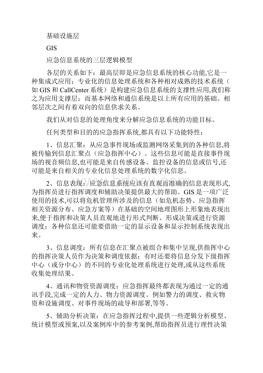 浅谈应急信息系统的功能需求和规划最新范文.docx_第3页