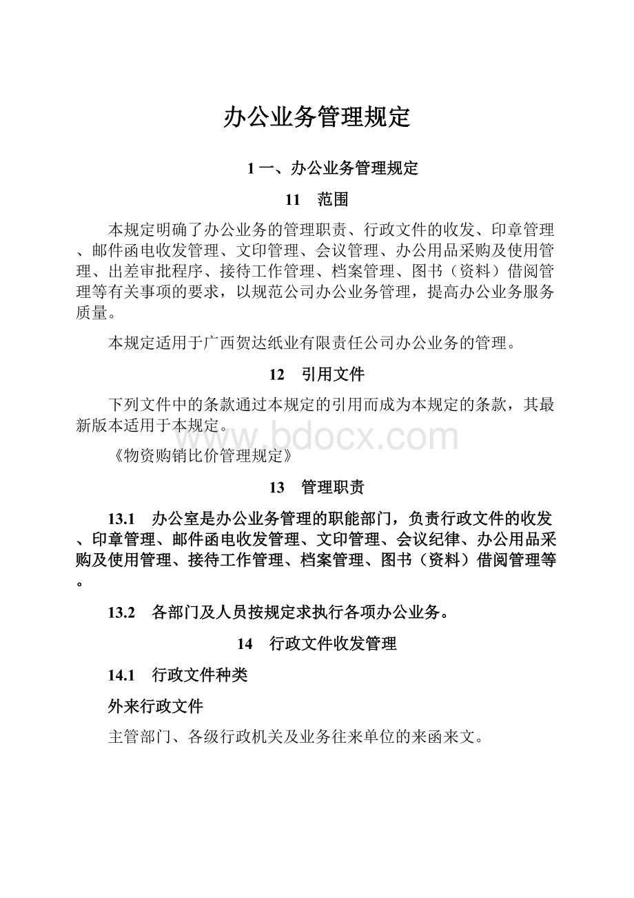 办公业务管理规定.docx