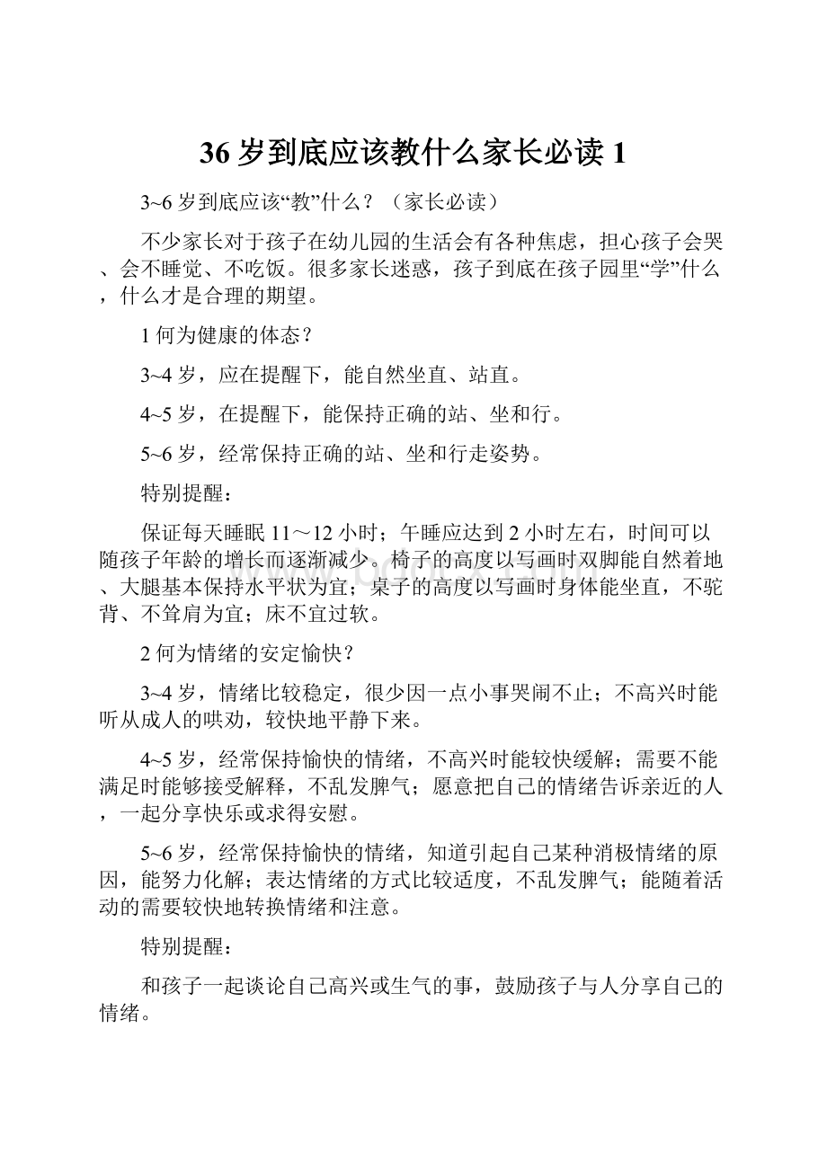 36岁到底应该教什么家长必读1.docx