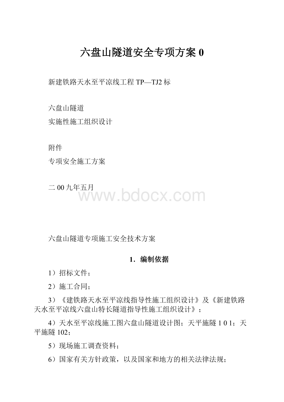 六盘山隧道安全专项方案0.docx