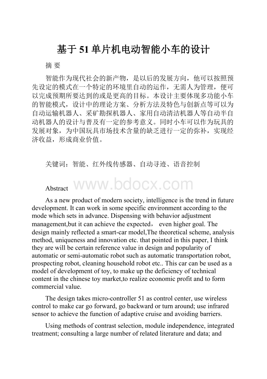 基于51单片机电动智能小车的设计.docx_第1页