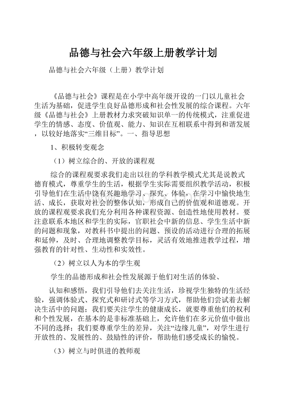 品德与社会六年级上册教学计划.docx