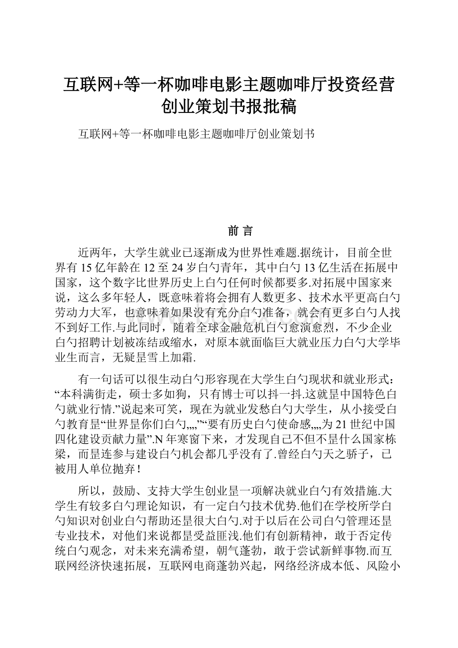 互联网+等一杯咖啡电影主题咖啡厅投资经营创业策划书报批稿.docx