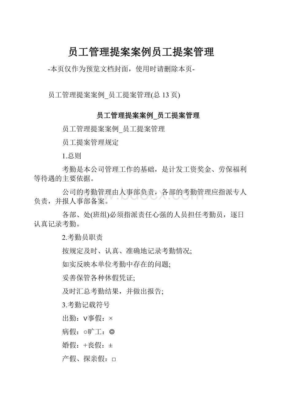 员工管理提案案例员工提案管理.docx