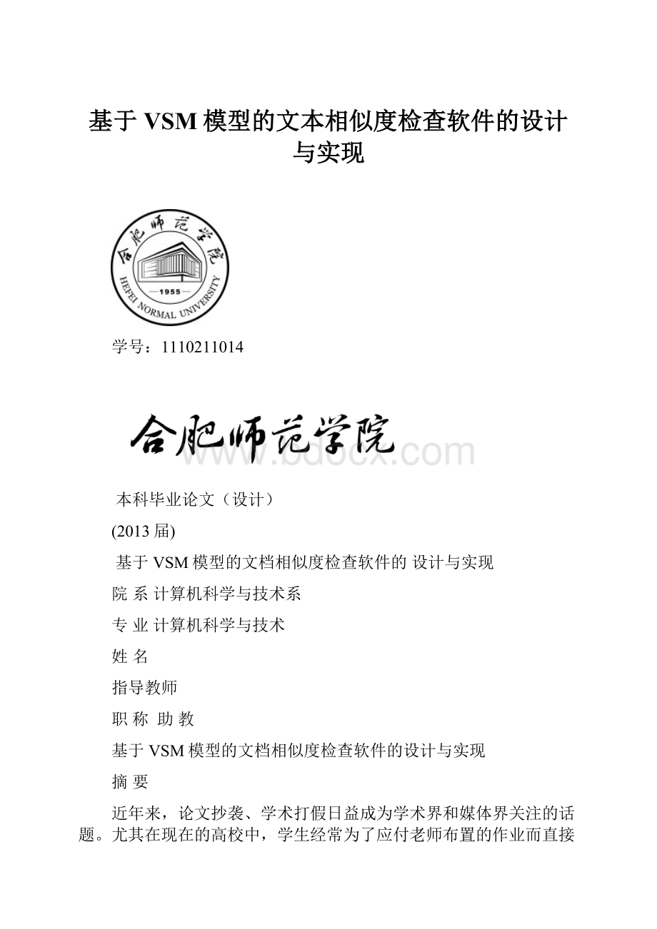 基于VSM模型的文本相似度检查软件的设计与实现.docx