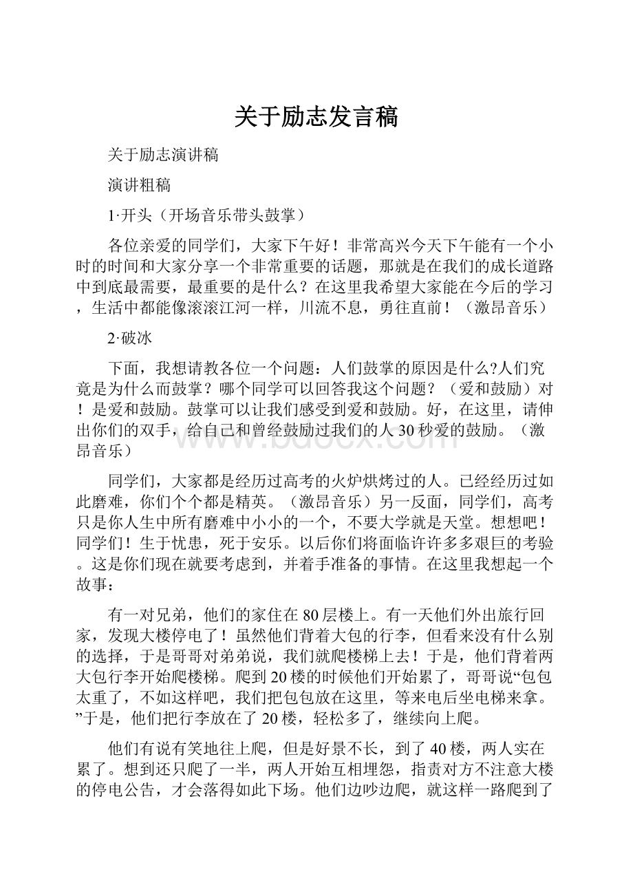 关于励志发言稿.docx