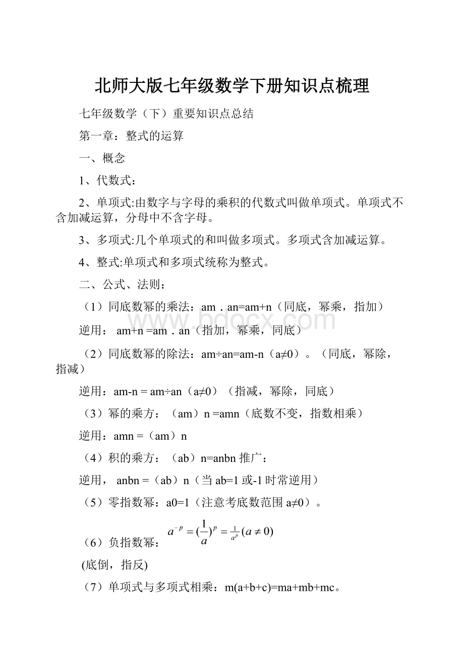 北师大版七年级数学下册知识点梳理.docx