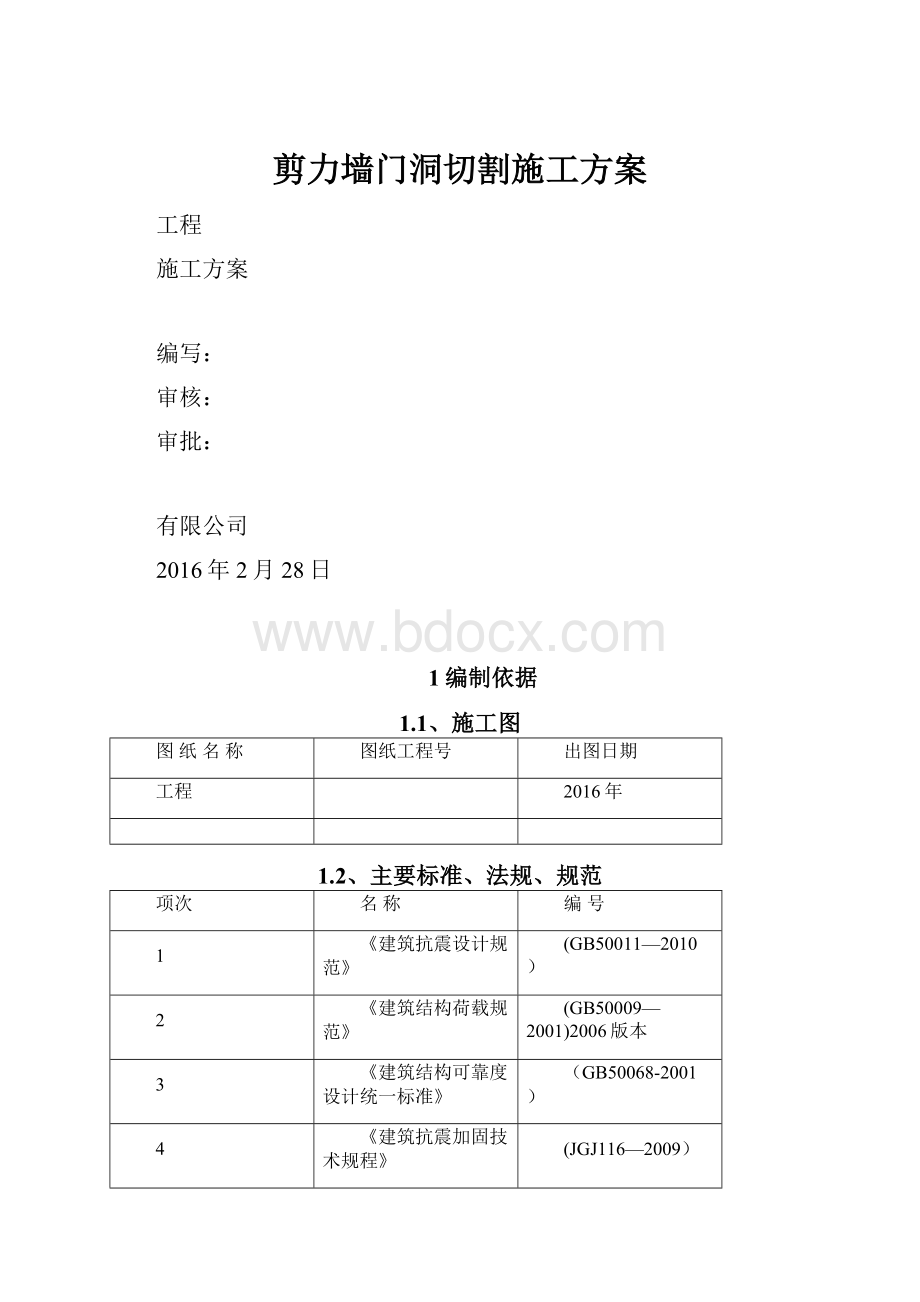 剪力墙门洞切割施工方案.docx