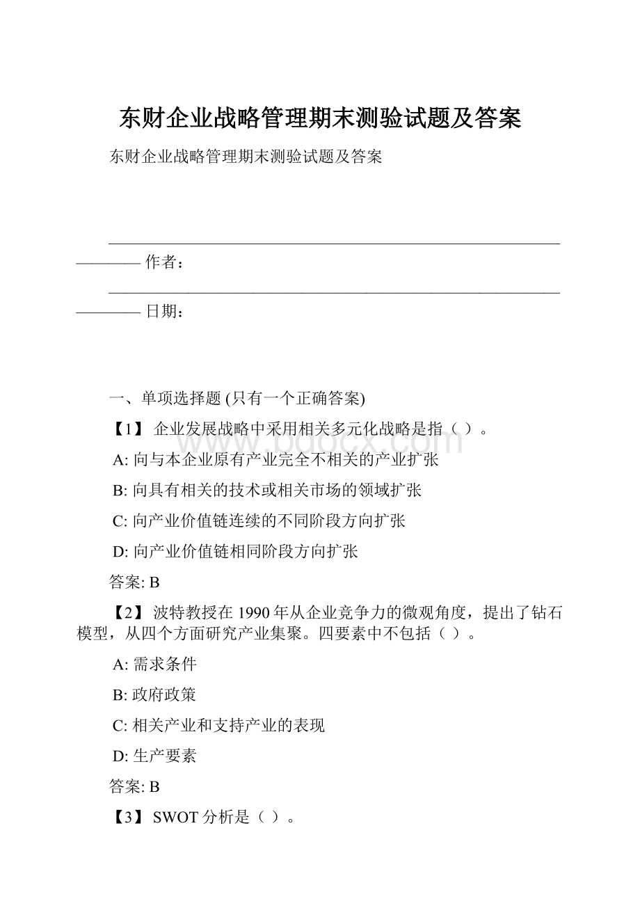 东财企业战略管理期末测验试题及答案.docx