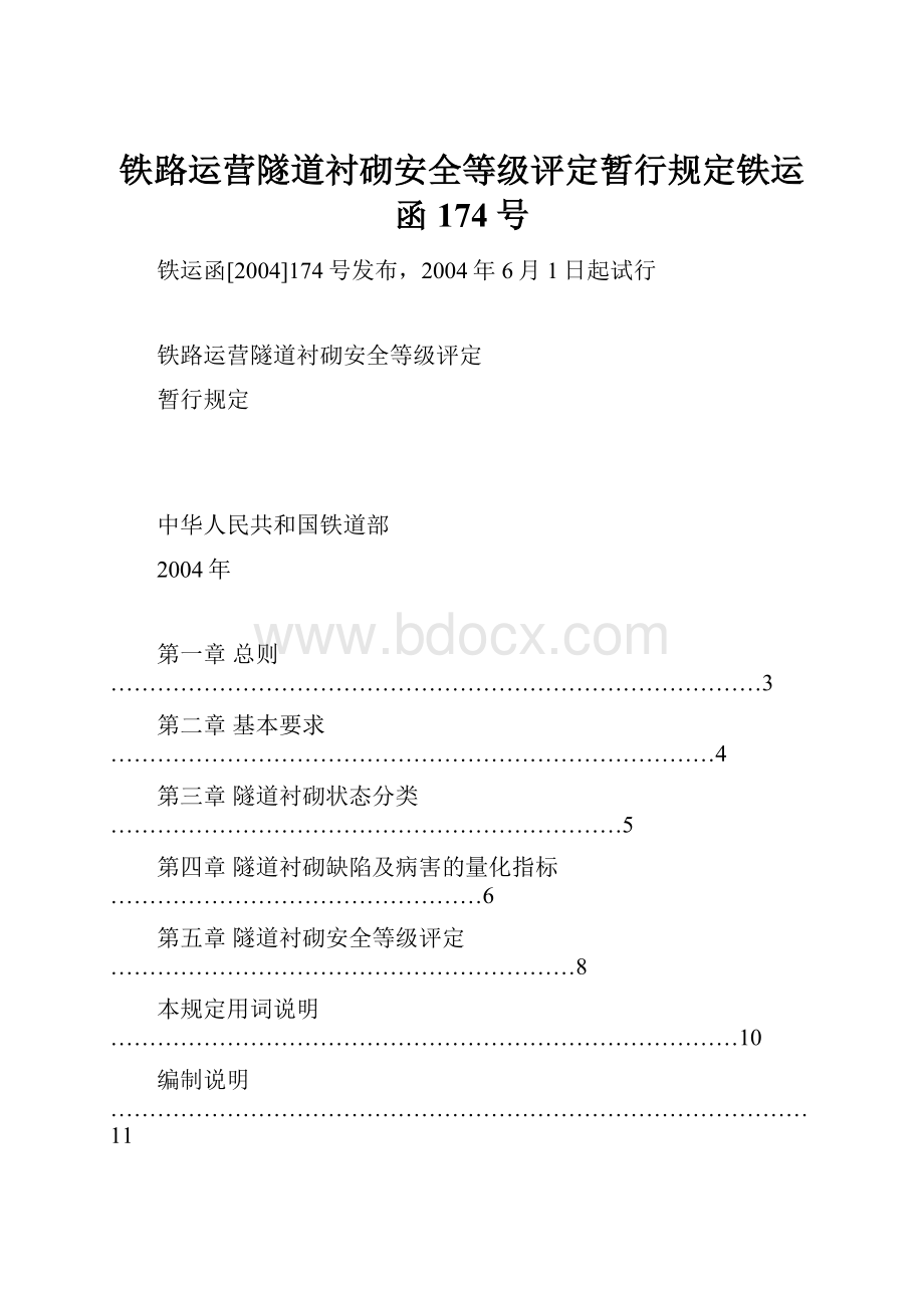 铁路运营隧道衬砌安全等级评定暂行规定铁运函174号.docx