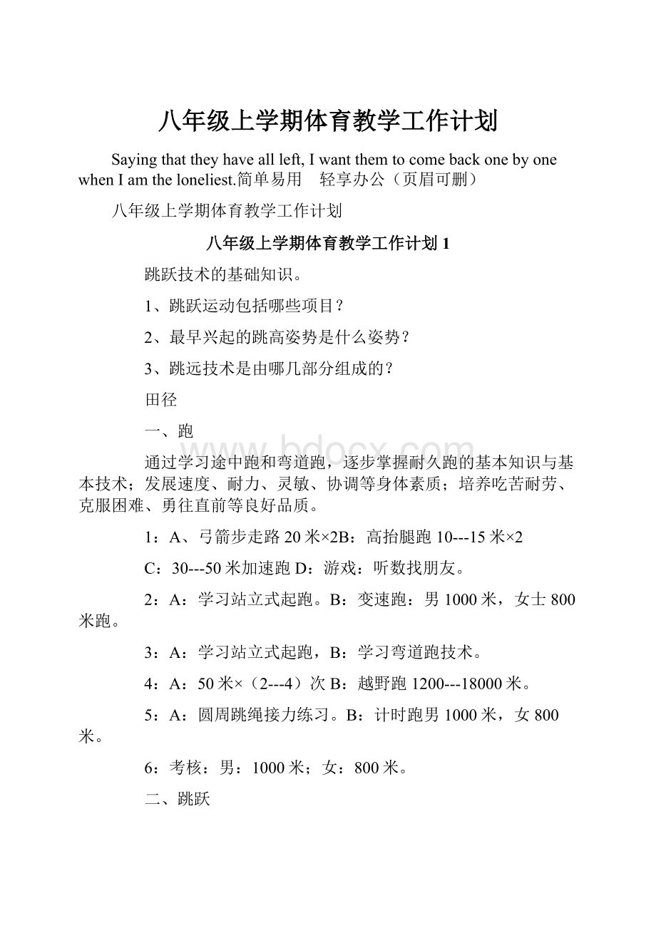 八年级上学期体育教学工作计划.docx_第1页