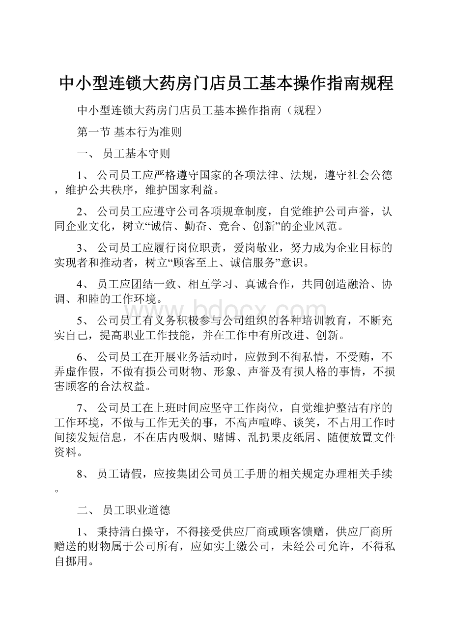 中小型连锁大药房门店员工基本操作指南规程.docx_第1页