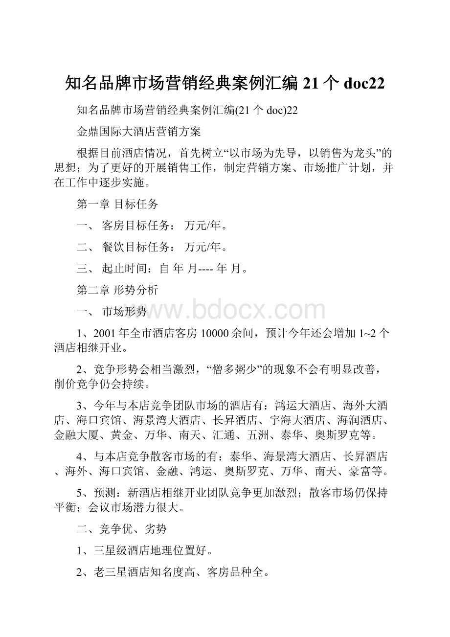 知名品牌市场营销经典案例汇编21个doc22.docx_第1页