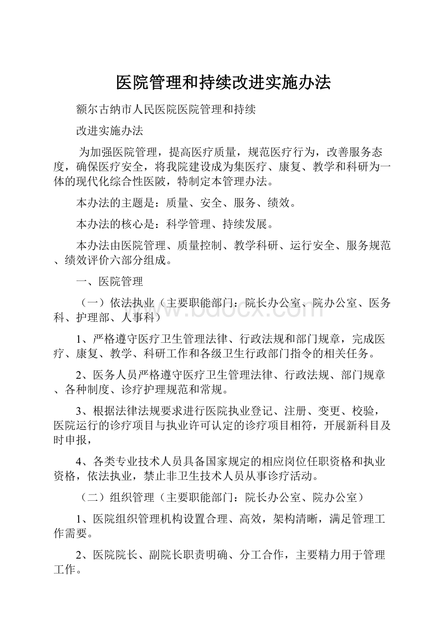 医院管理和持续改进实施办法.docx