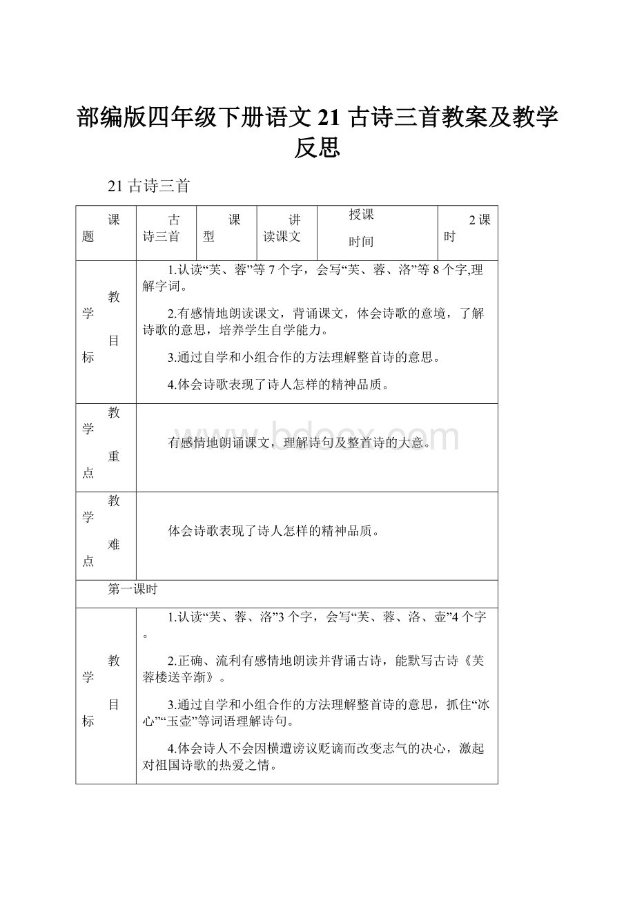 部编版四年级下册语文21 古诗三首教案及教学反思.docx